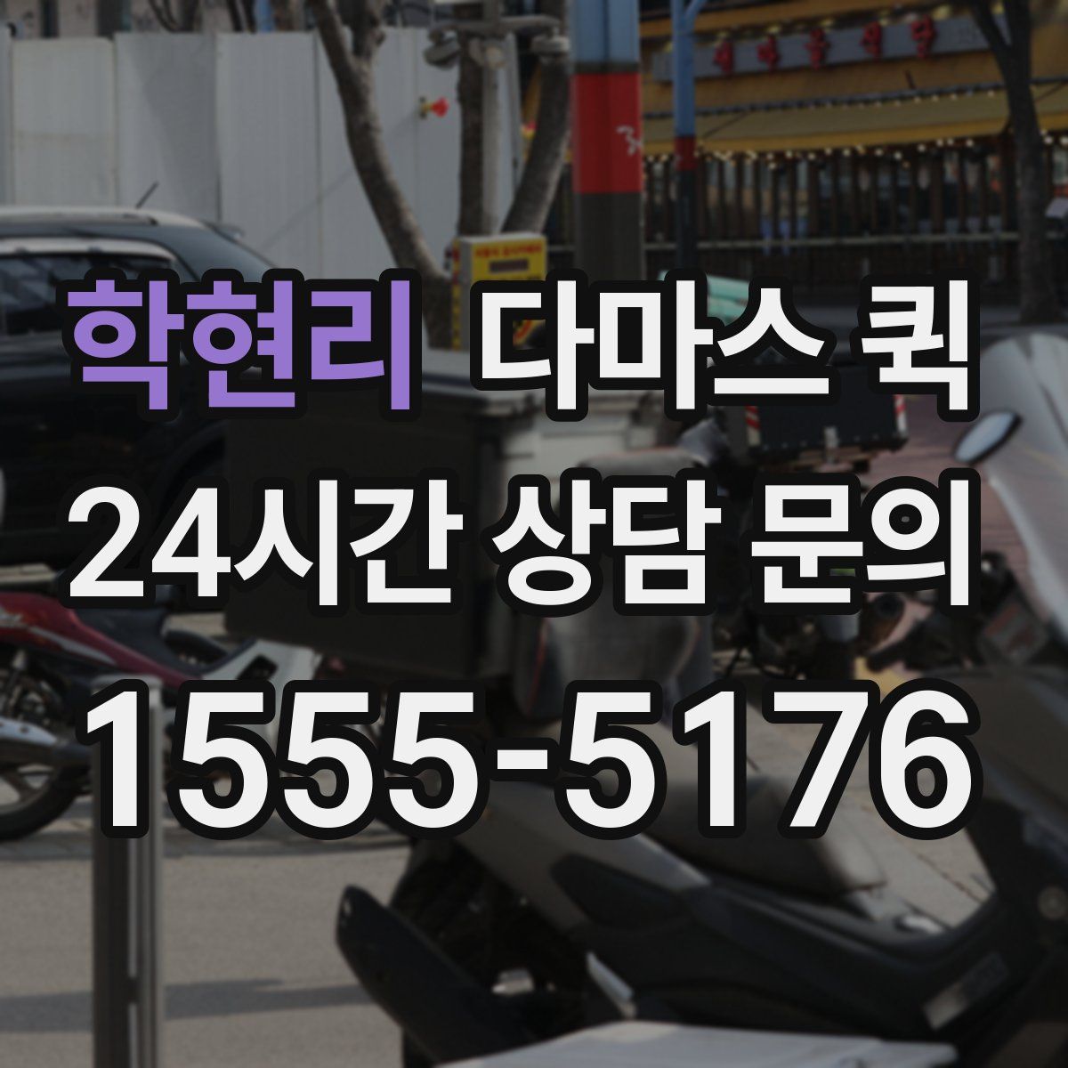 학현리 다마스 퀵