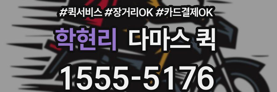 학현리 다마스 퀵