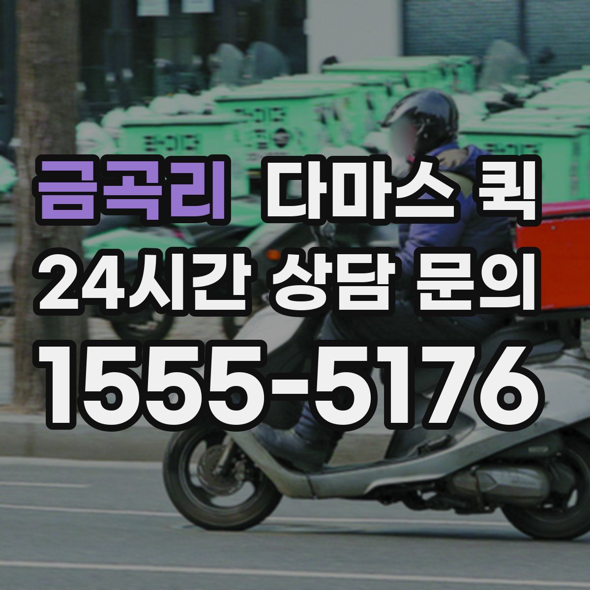 금곡리 다마스 퀵