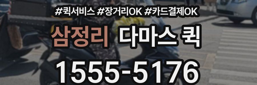 삼정리 다마스 퀵