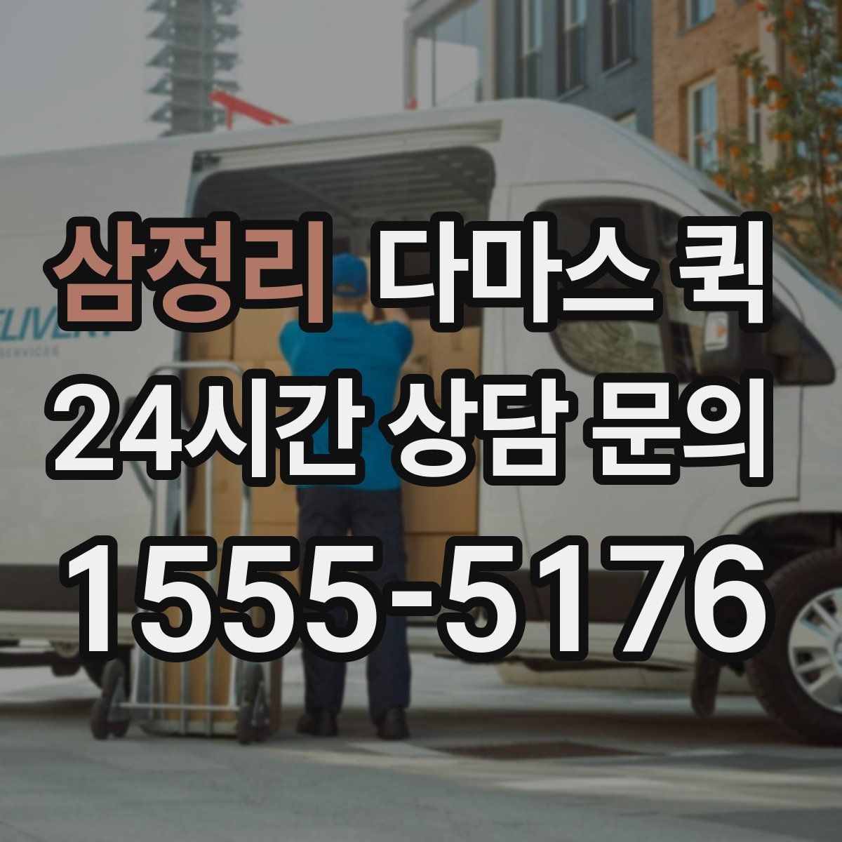 삼정리 다마스 퀵