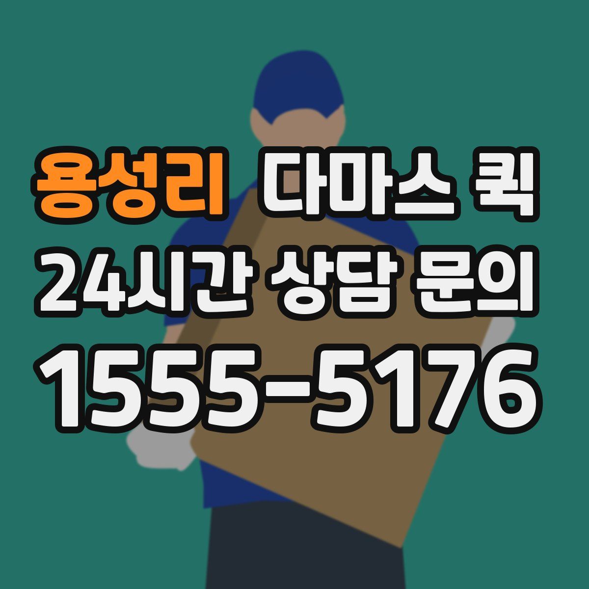 용성리 다마스 퀵