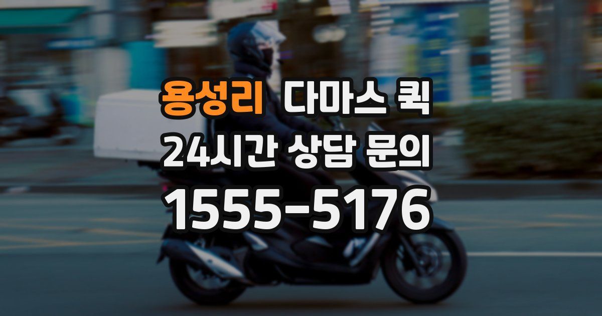 용성리 다마스 퀵