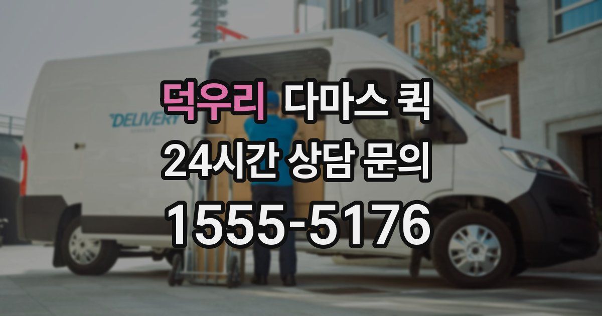 덕우리 다마스 퀵