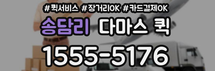 송담리 다마스 퀵