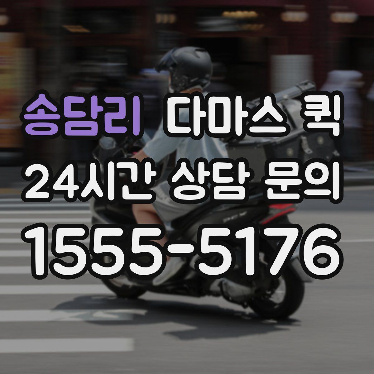 송담리 다마스 퀵