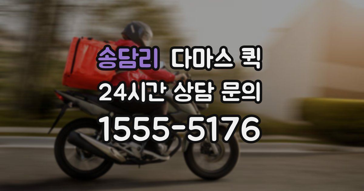 송담리 다마스 퀵