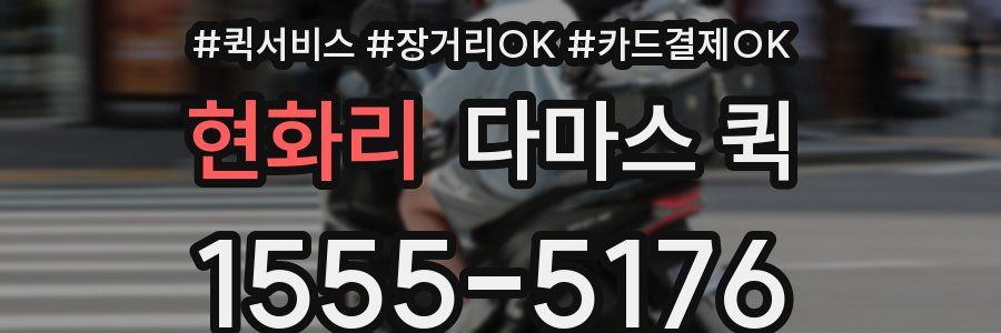 현화리 다마스 퀵