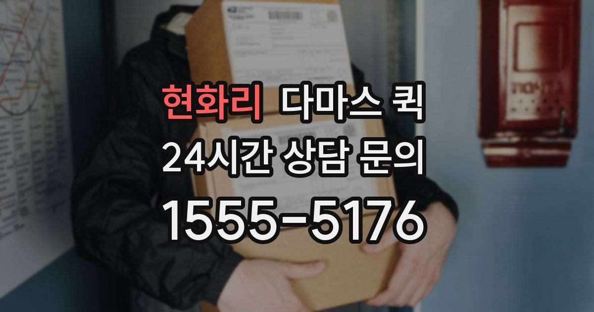 현화리 다마스 퀵