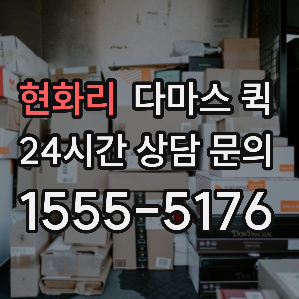 현화리 다마스 퀵