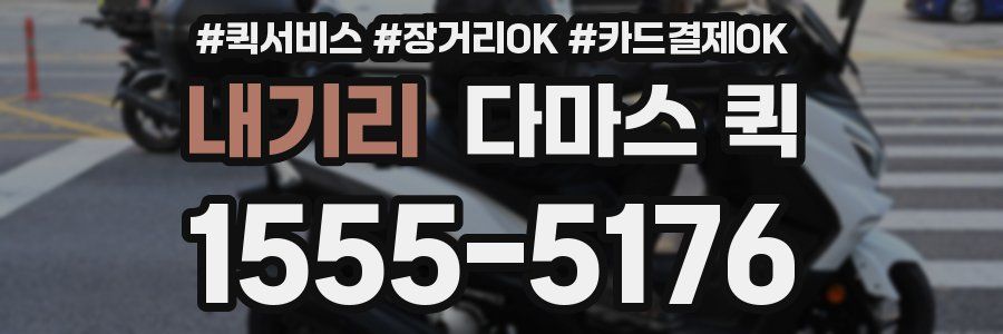 내기리 다마스 퀵