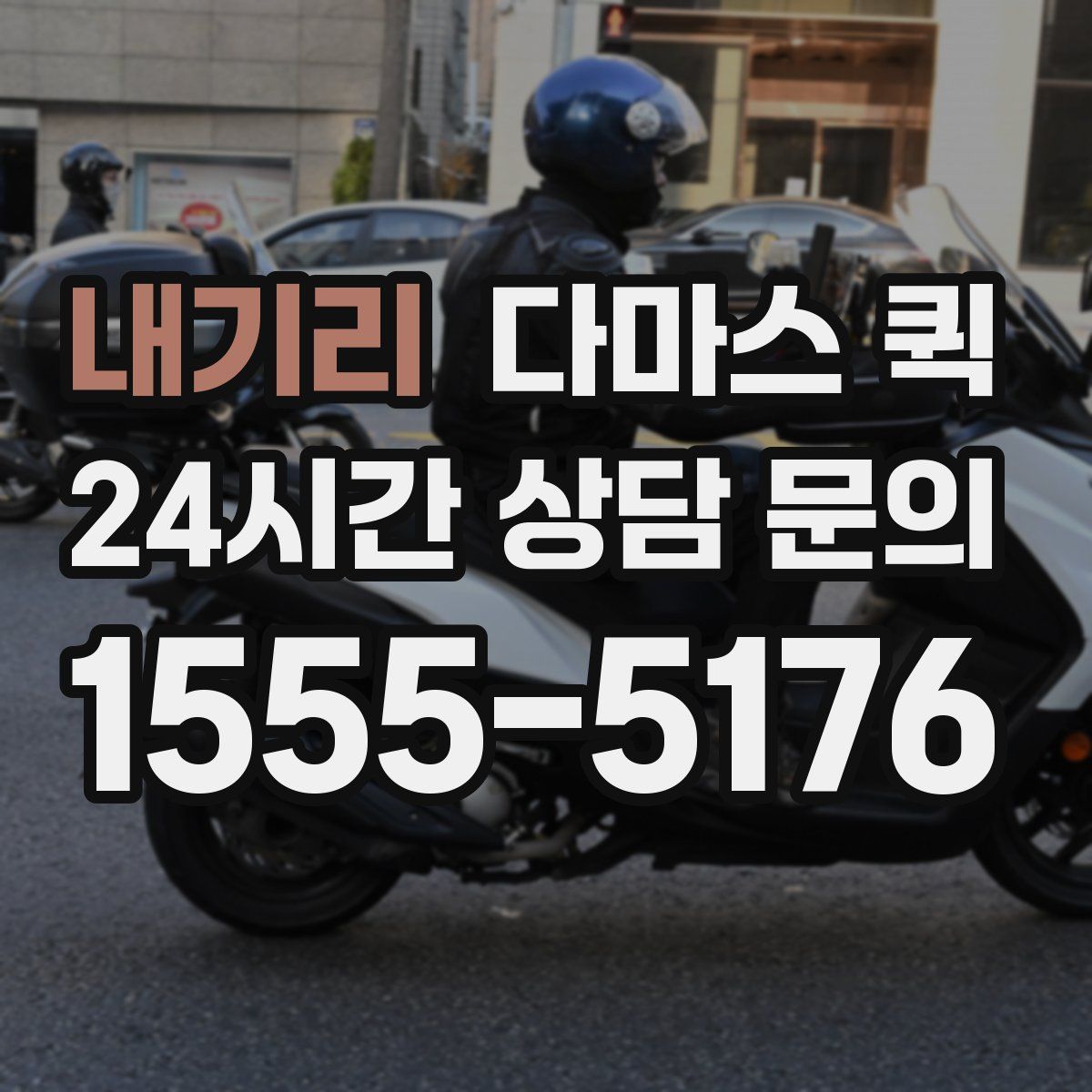 내기리 다마스 퀵