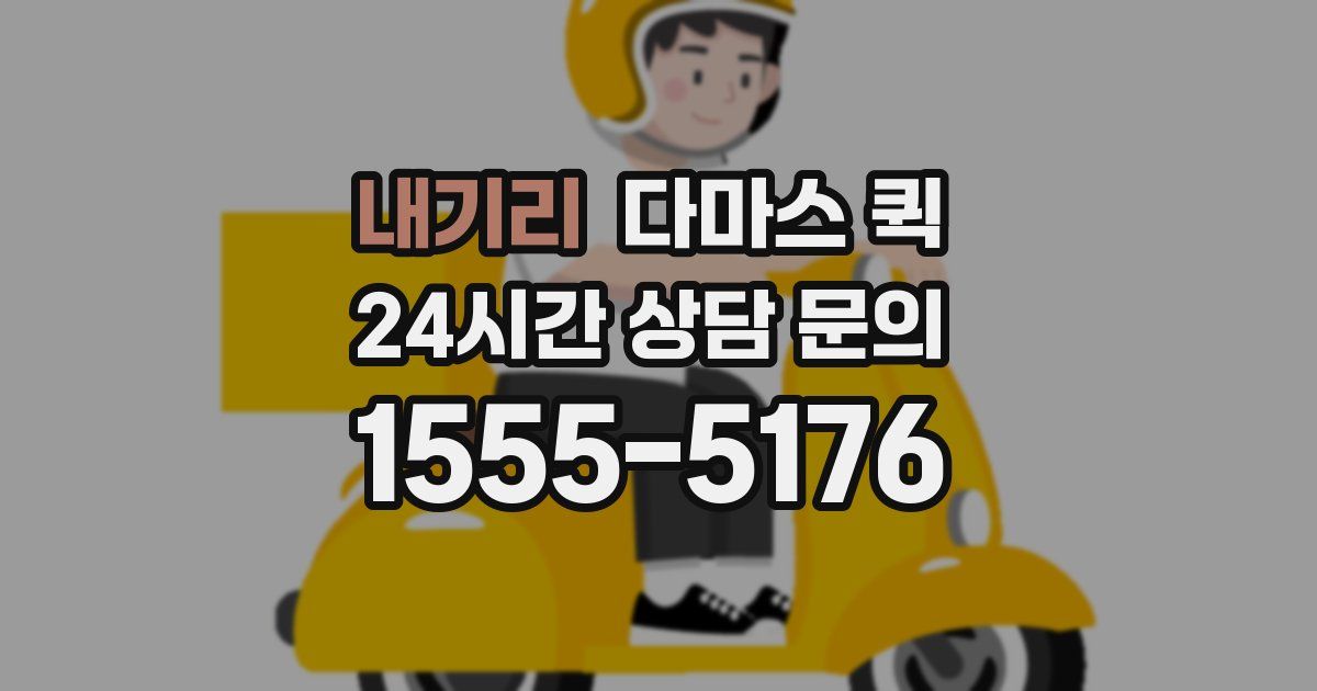 내기리 다마스 퀵