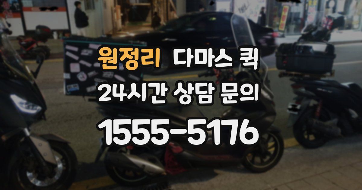 원정리 다마스 퀵