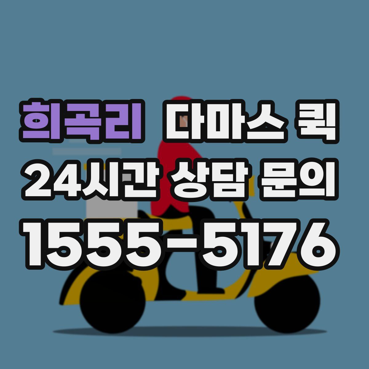 희곡리 다마스 퀵