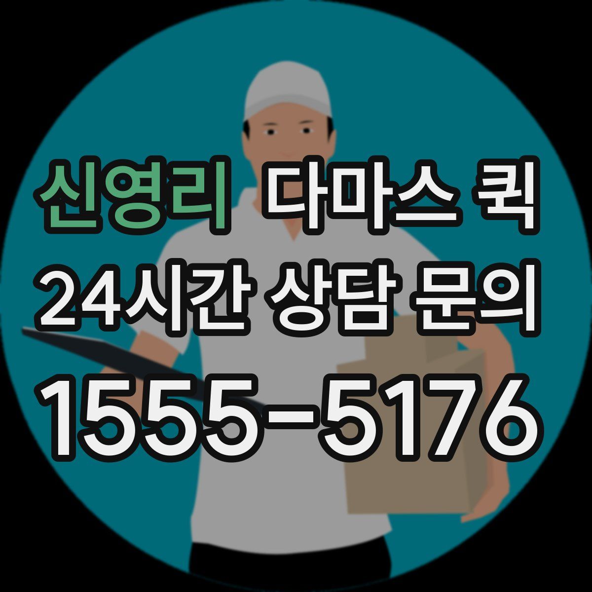 신영리 다마스 퀵