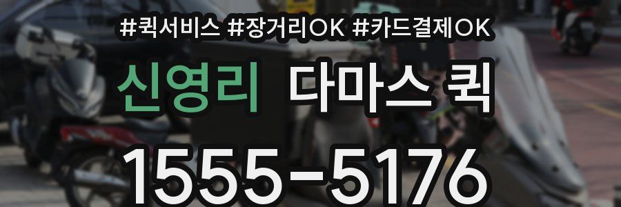 신영리 다마스 퀵