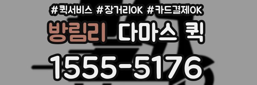 방림리 다마스 퀵