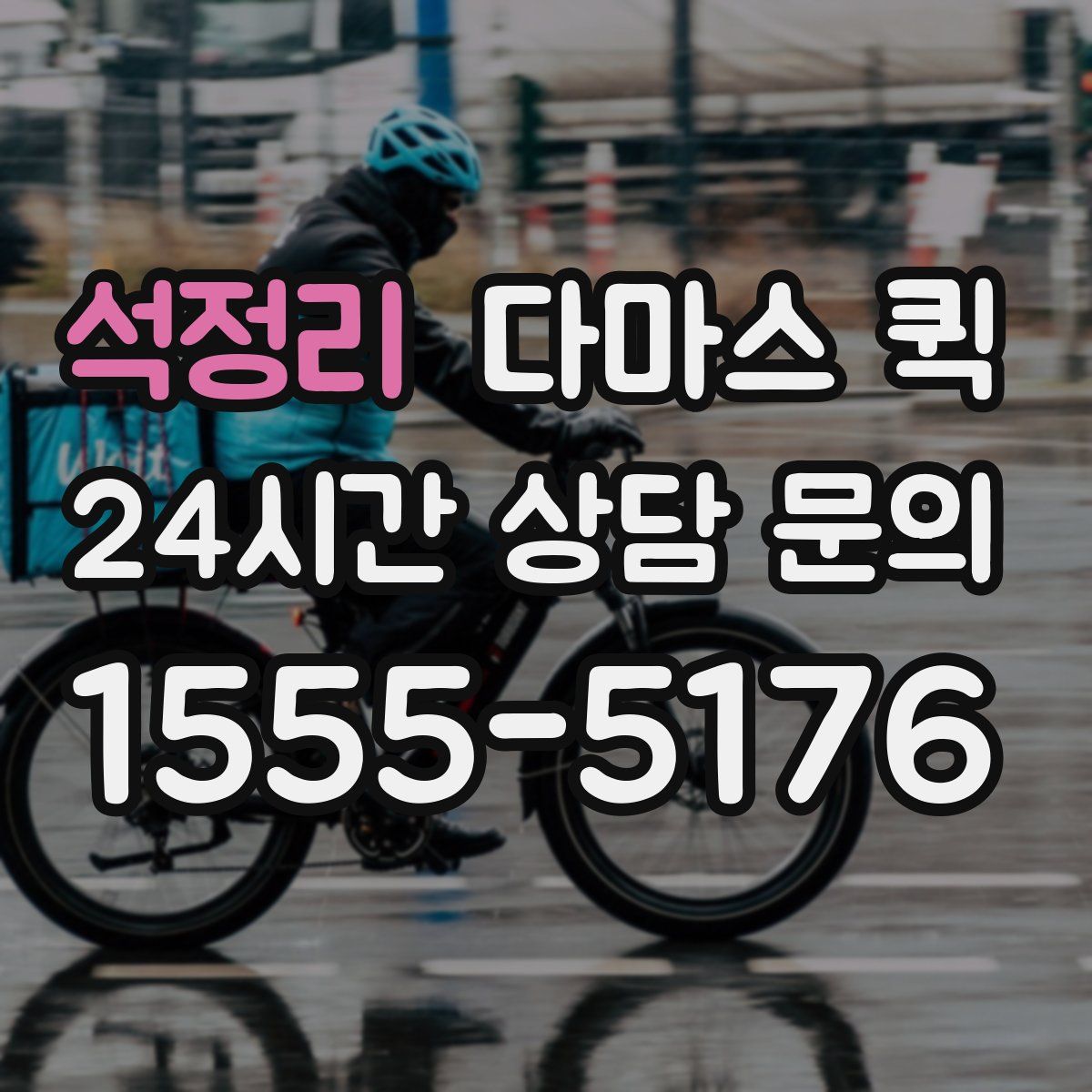 석정리 다마스 퀵