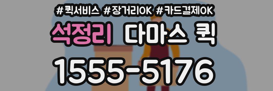 석정리 다마스 퀵