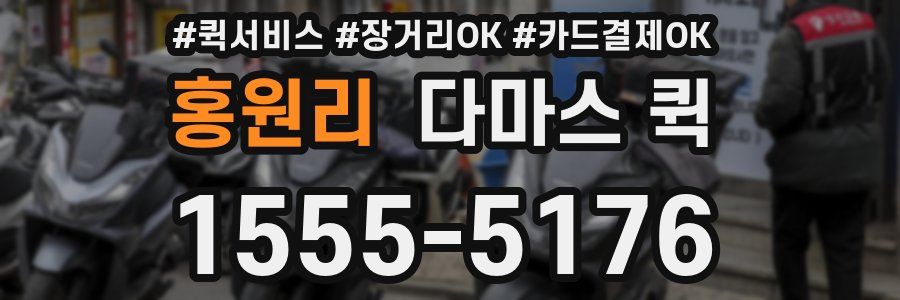 홍원리 다마스 퀵