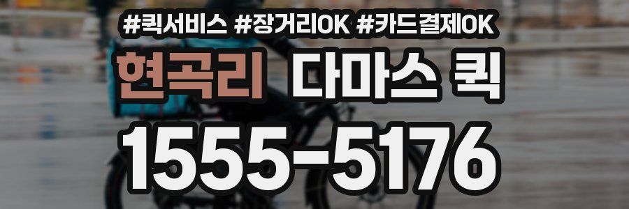 현곡리 다마스 퀵