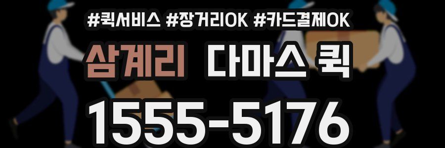 삼계리 다마스 퀵