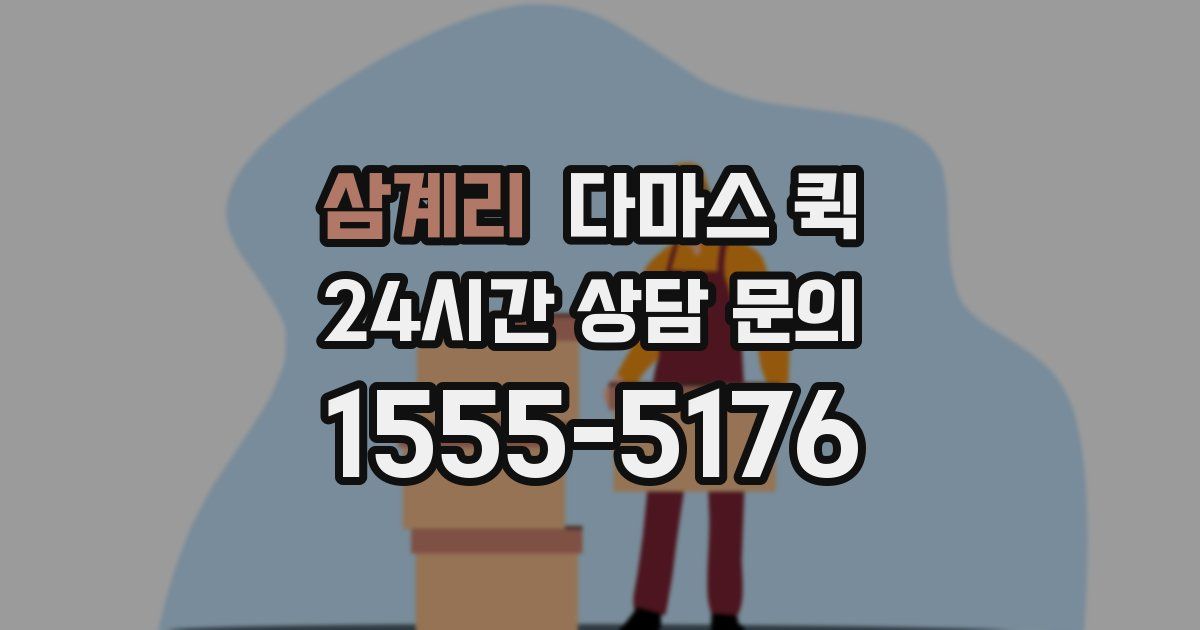 삼계리 다마스 퀵