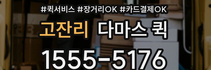 고잔리 다마스 퀵