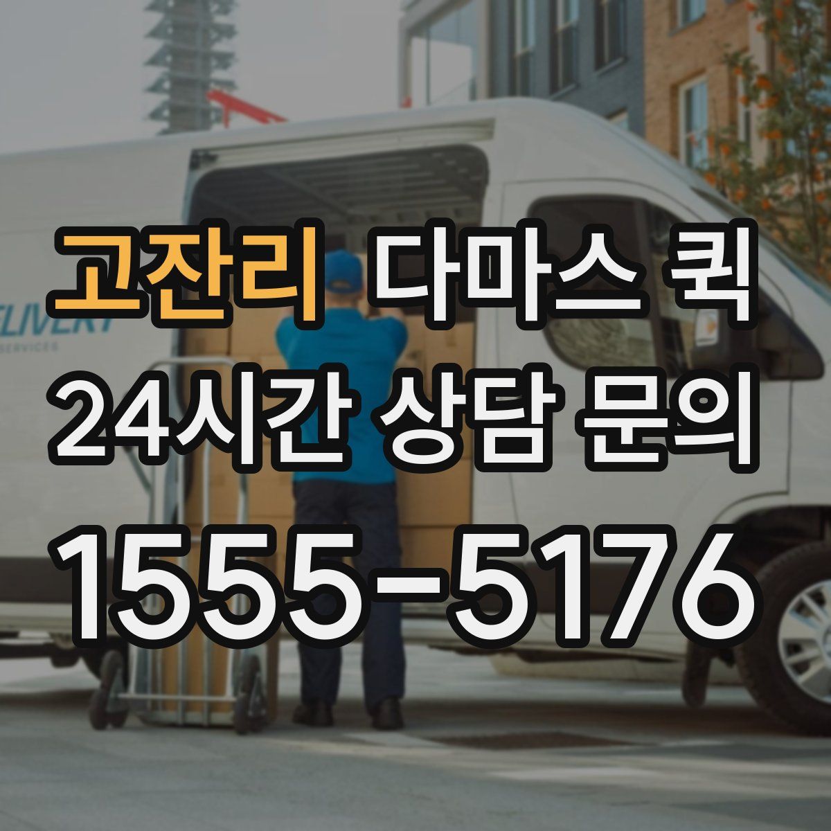 고잔리 다마스 퀵