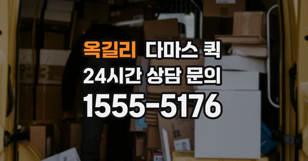 옥길리 다마스 퀵