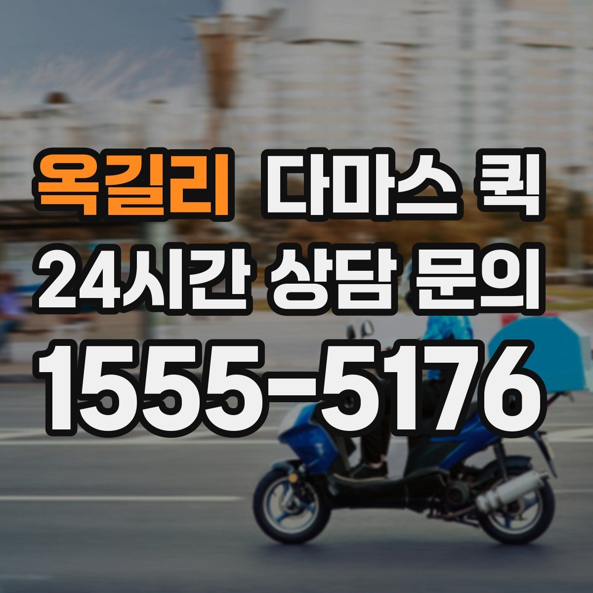 옥길리 다마스 퀵