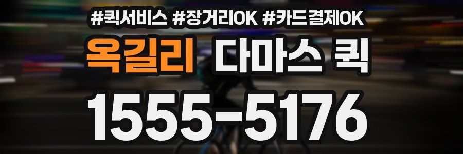 옥길리 다마스 퀵