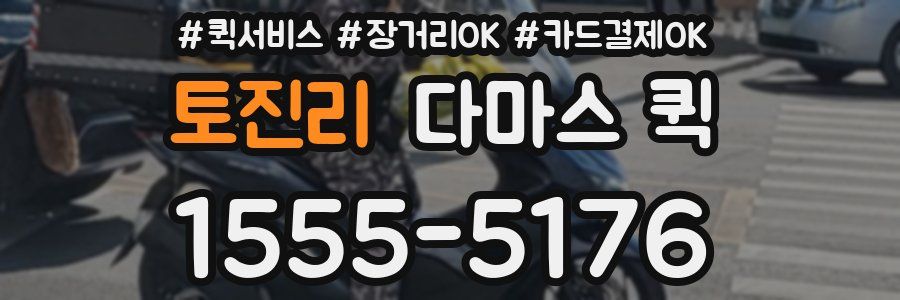 토진리 다마스 퀵