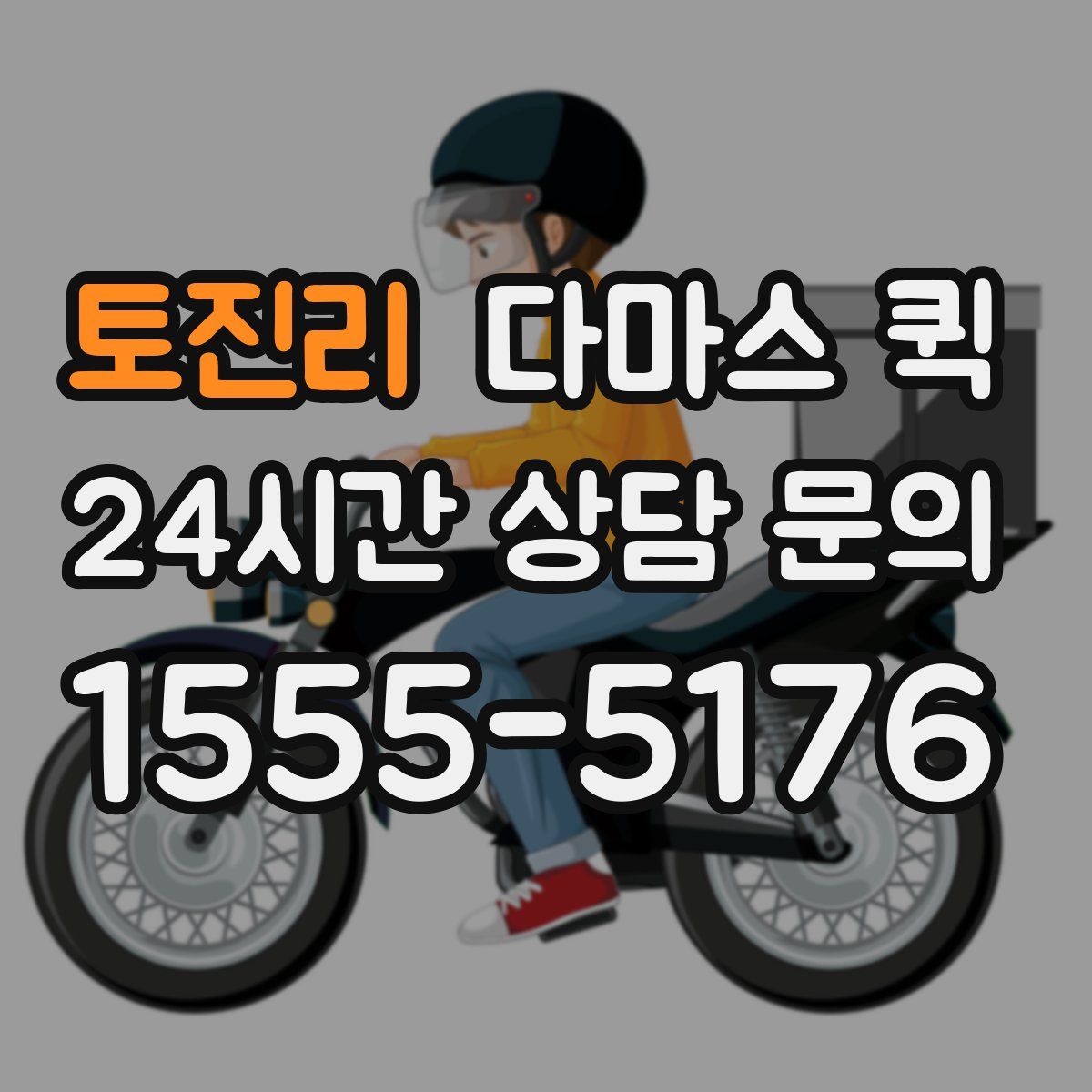 토진리 다마스 퀵