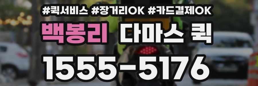 백봉리 다마스 퀵