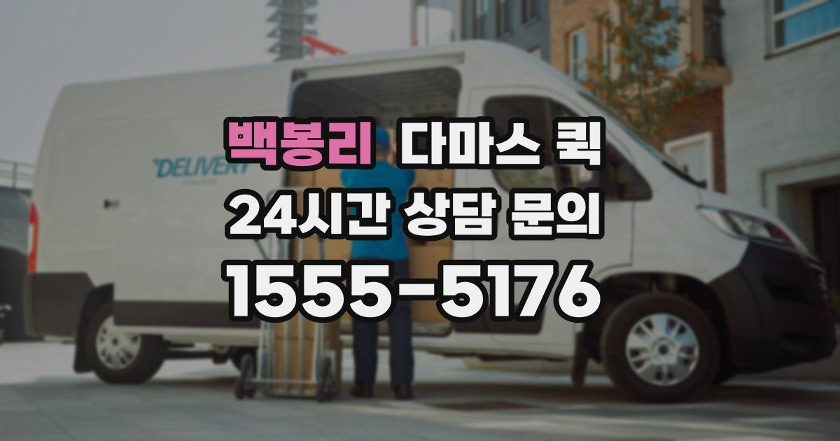 백봉리 다마스 퀵