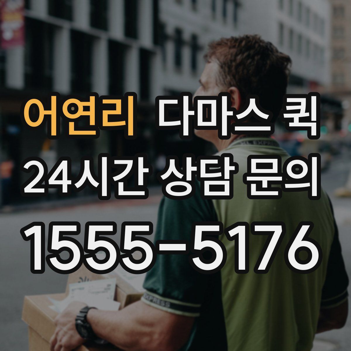 어연리 다마스 퀵