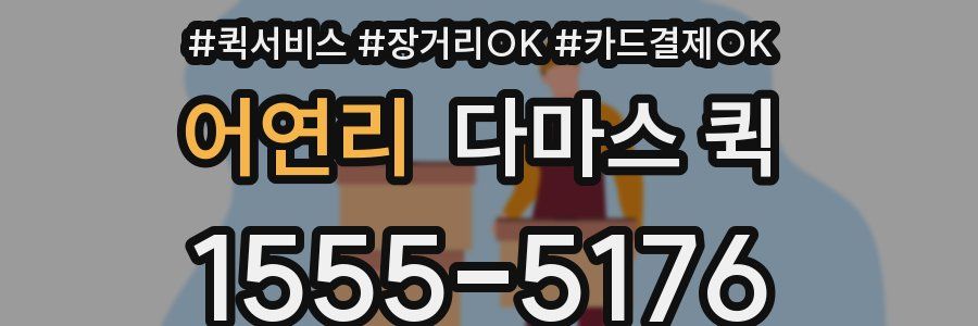 어연리 다마스 퀵