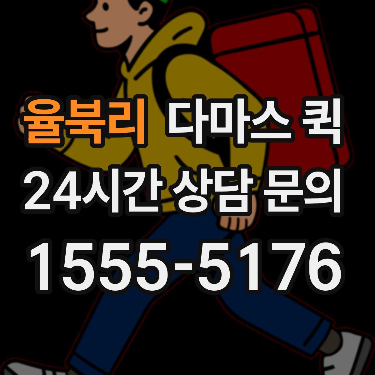 율북리 다마스 퀵