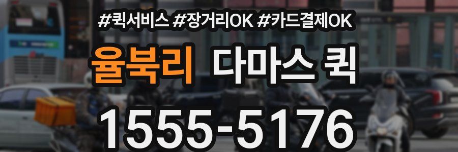 율북리 다마스 퀵
