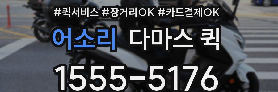 어소리 다마스 퀵