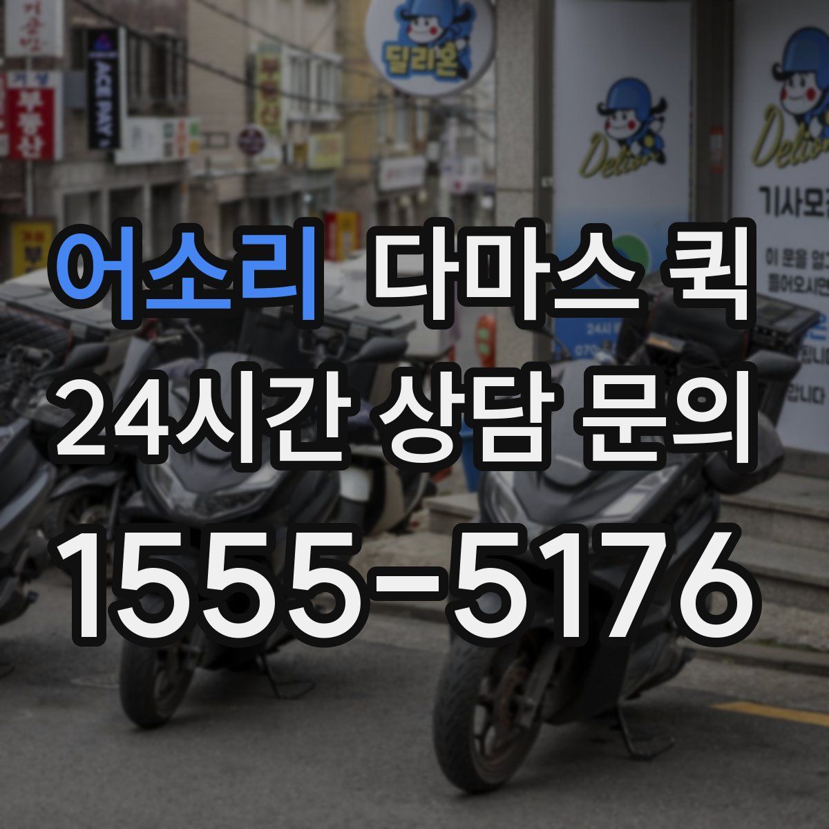 어소리 다마스 퀵