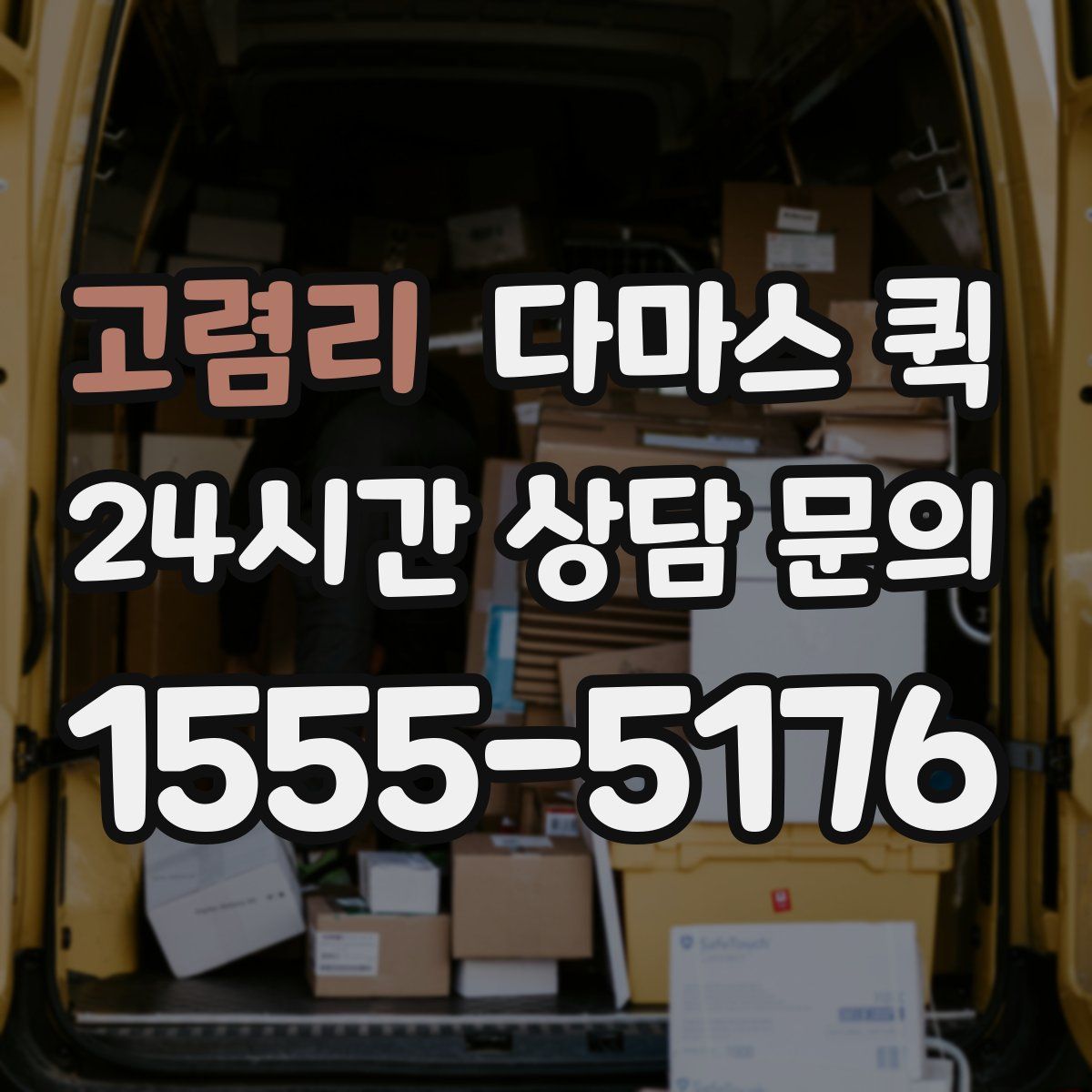 고렴리 다마스 퀵