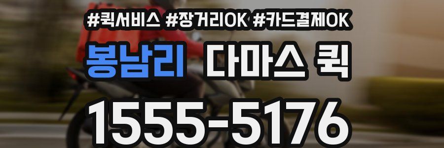 봉남리 다마스 퀵