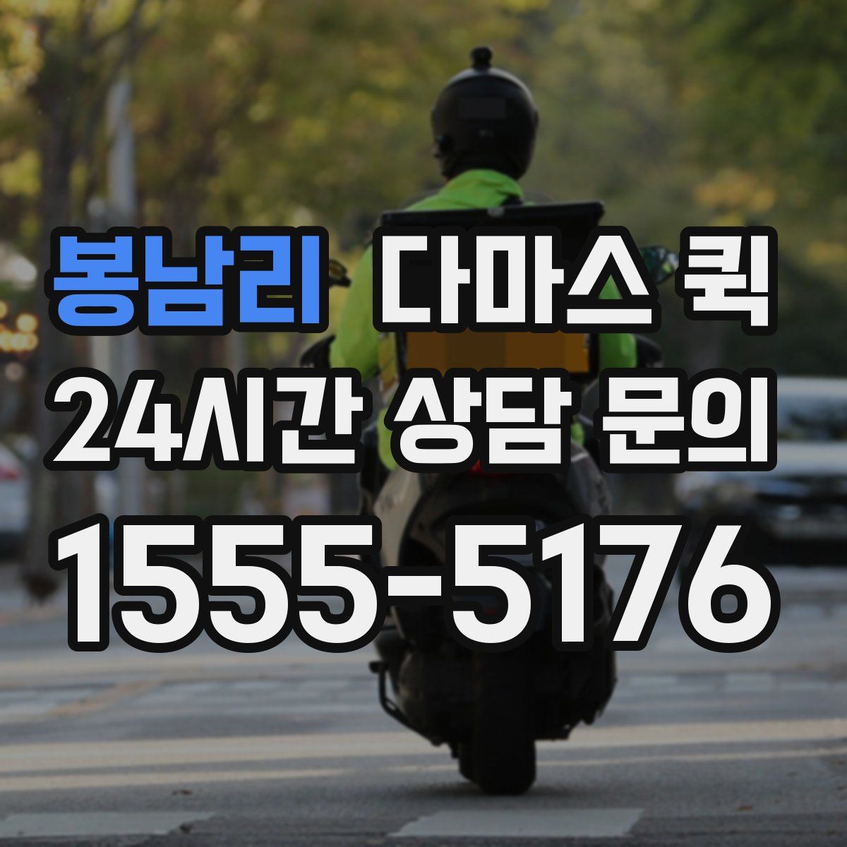 봉남리 다마스 퀵