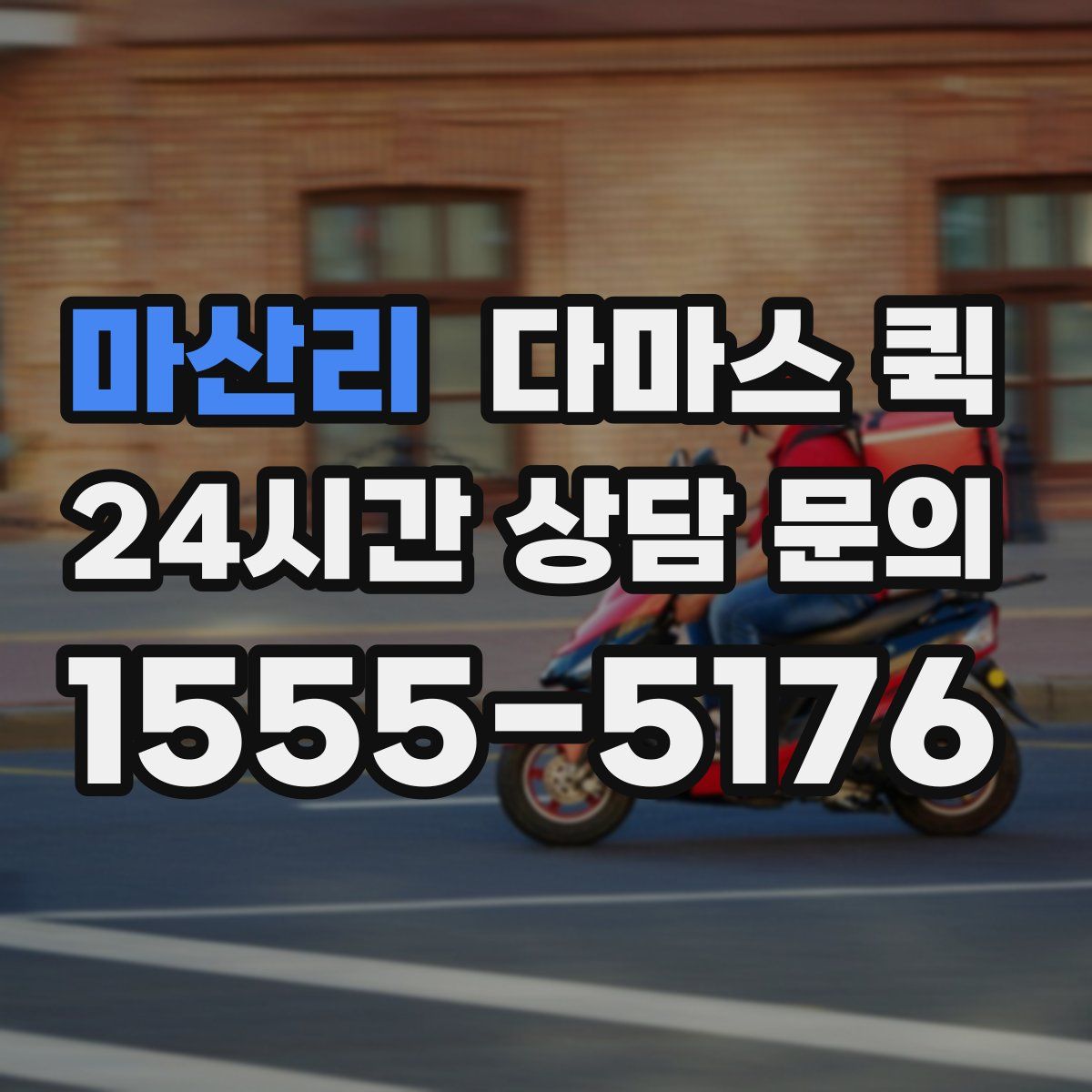 마산리 다마스 퀵