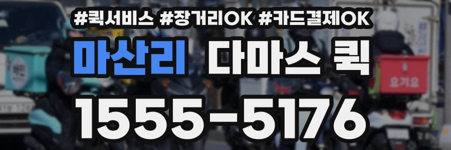 마산리 다마스 퀵