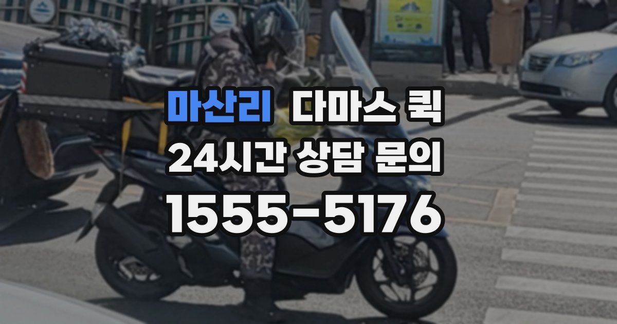 마산리 다마스 퀵