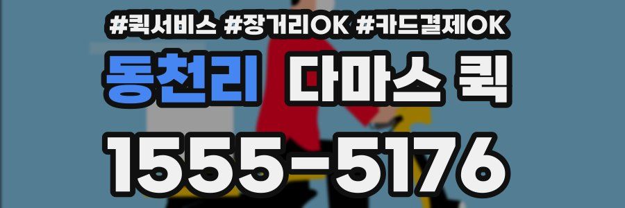 동천리 다마스 퀵